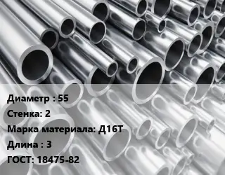 Труба алюминиевая 55 s=2 Марка: Д16Т L=3 ГОСТ: 18475-82